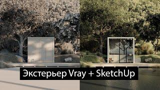 Vray + SketchUp | Экстерьер с нуля | Видео с подробными комментариями