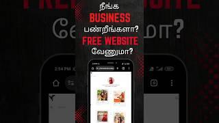 உங்க Business-க்கு Free website வேணுமா ? ???????? #freewebsites #business #trendingshorts  #website 