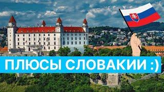 Миллион плюсов Словакии | Почему мы выбрали Словакию? Плюсы жизни в Словакии
