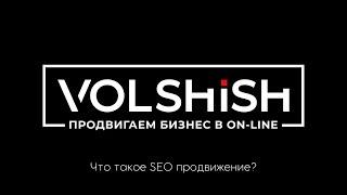 SEO продвижение сайта понятным языком Volshish.com