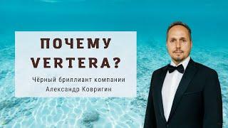Почему бизнес с Vertera? История Александра Ковригина.