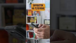 ???? Откройте возможности заработка с вашего смартфона с нашим коротким гидом! ???? #заработокнателе