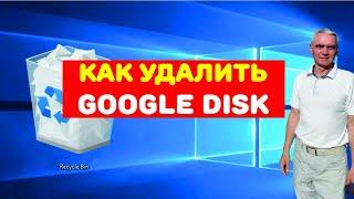 Как удалить Google Диск с компьютера в Windows 10