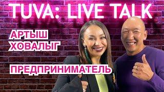 “TUVA: LIVE TALK”: Артыш Ховалыг — предприниматель