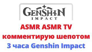 ASMR ASMR TV комментирую шепотом 3 часа Genshin Impact