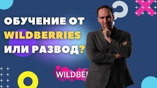 Обучение от Wildberries, курс за 29 рублей, развод на деньги