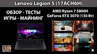 Lenovo Legion 5 (17ACH6H) RTX 3070 - ОБЗОР / ТЕСТЫ В ИГРАХ / МАЙНИНГ / МОНТАЖ ВИДЕО ❗❗❗