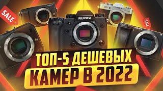 ДЕШЕВЫЕ камеры для ВИДЕО в 2022! Топ-5 ЛУЧШИХ фотоаппаратов для новичков под ЛЮБОЙ БЮДЖЕТ