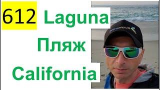 612 ALL 2022 – Поездка в Сан-Диего – Прогулка по Laguna Пляжу, Лос-Анджелес, California