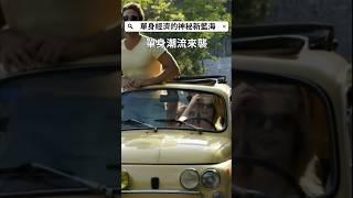 02-單身潮流來襲 #shorts #從車馬慢到5G快：年輕人多元化價值觀如何重塑單身經濟市場，探討單身生活方式的崛起及其對健康不同領域的巨大商機，為創業者和企業家提供寶貴的市場洞察與機會！