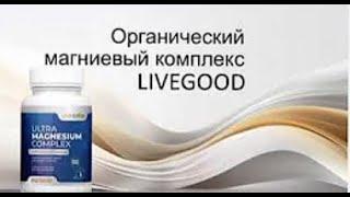 ????Ваш мощный старт ????ULTRA MAGNESIUM COMPLEX LIVEGOOD