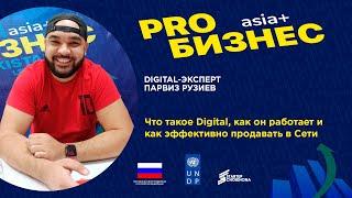 PROбизнес: Парвиз Рузиев о том, как продавать в таджикском сегменте Интернета