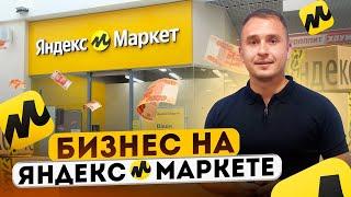 Как продавать на Яндекс Маркете в 2024. Товары для дома. Товарка