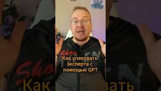 Попроси #gpt4 помочь #упаковкаблога #эксперт