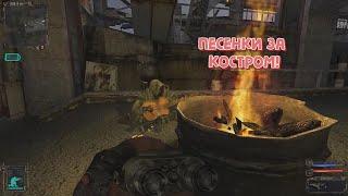 Песенки за костром (S.T.A.L.K.E.R. Shadow of Chernobyl/One-armed cook/Fortnite)