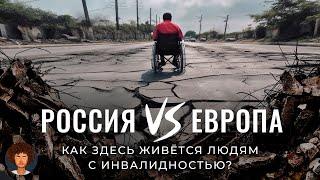 В России — изгои, в Германии — полноправные граждане: жизнь людей с инвалидностью