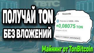 60 Рублей ЗА 10 Минут. Вывел TON из TonBitcoin. Заработок Для Всех БЕЗ ВЛОЖЕНИЙ