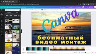 видеомонтаж canva как пользоваться canva tutorial