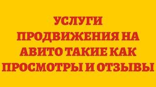 Услуги Продвижения На Авито Такие Как Просмотры И Отзывы