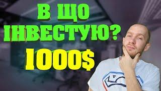 В що інвестувати свої гроші? Інвестиції для початківців