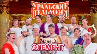 Мятый элемент | Уральские пельмени 2021