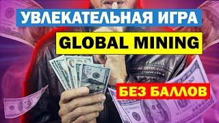 Увлекательная игра I Global-Mining , Игра с выводом реальных денег без баллов и вложений в долларах