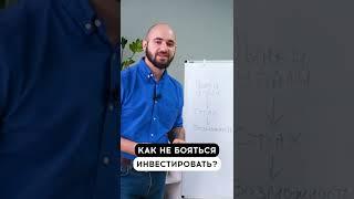 Как не бояться начать инвестировать?