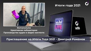 Приглашение на Итоги Года 2021 - Дмитрий Романов