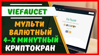 VIEFAUCET - четырёхминутный мультивалютный криптокран с выплатой на FaucetPay | Быстрые деньги