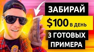 3 СПОСОБА ЗАРАБОТАТЬ $100 В ДЕНЬ БЕЗ ВЛОЖЕНИЙ НА Youtube Shorts | Деньги Есть!