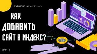 Как добавить сайт в индекс и кабинет Вебмастера Яндекса? Раскрутка и продвижение сайта с нуля в 2022