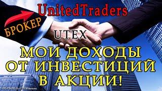 Большие доходы от инвестиций в акции у брокера UnitedTraders | Utex