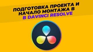 Подготовка проекта и начала монтажа в Davinci Resolve - подробно про медиаменеджмент
