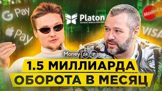 «Черняк и Чичваркин уже надоели, дайте новых героев» / 1.5 млрд в месяц оборот / PSP Platon