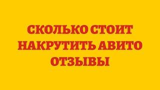 Сколько Стоит Накрутить Авито Отзывы