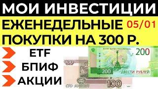 Инвестирую 300 рублей каждую неделю в Тинькофф инвестиции Акции ETF БПИФ