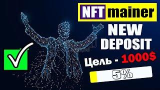 nftmainer.org - Новый депозит 50$ , Оборот команды 1600$ , Цель - 1000$ , Новый тариф 124% За 24 ч