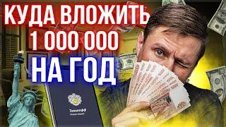 Куда вложить миллион рублей чтобы заработать больше? Инвестиции для начинающих.