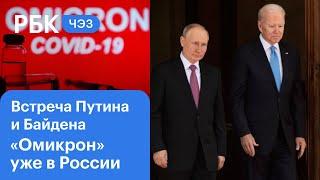Чего ждать от переговоров Путина и Байдена, как «омикрон» попал в Россию