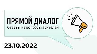 Прямой диалог - ответы на вопросы зрителей 23.10.2022, инвестиции