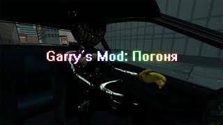 Garry’s Mod: Погоня