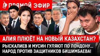 СЕГОДНЯ: Назарбаевские не сдают позиций? Девочка не выбралась из комы! | Рыскалиев, Мусин