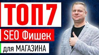ТОП 7 ФАКТОРОВ - SEO продвижение интернет магазина 2021, бесплатный SEO трафик для Бизнеса