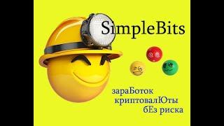 Заработок крипты без вложения - SimpleBits