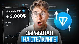 Как Заработать 300.000 рублей на TON COIN | Стейкинг ТОН Коин Для Начинающих (Заработок С Телефона!)