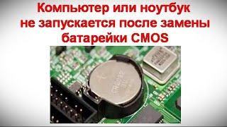 Компьютер или ноутбук не запускается после замены батарейки CMOS — что делать