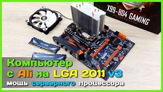 ???? Компьютер с АлиЭкспресс на LGA2011 v3 ????- Собираем мощный ПК на X99-BD4 и Xeon E5-2660 v3