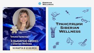 Я выбираю бизнес с Siberian Wellness |  Global Business Leader Татьяна Горяшова