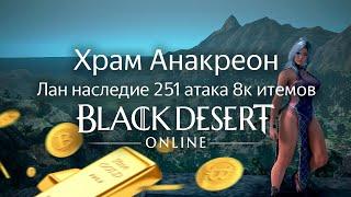 Храм Анакреон | Лан наследие 251 атака 8к итемок | Black Desert Online