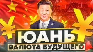 Инвестиции в ЮАНЬ - Новый тренд! Перспективы Китайской валюты в России
